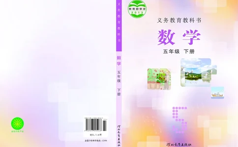 义务教育教科书&middot;数学五年级下册_电子课本_小学电子课本_02数学_3.冀教版