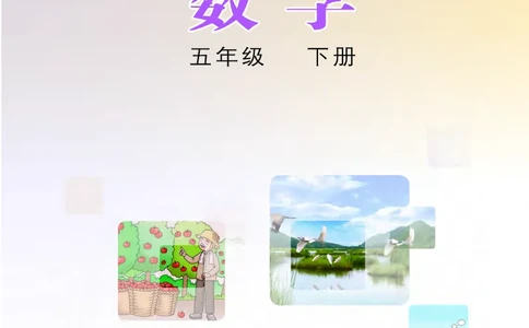 义务教育教科书&middot;数学五年级下册_电子课本_小学电子课本_02数学_3.冀教版
