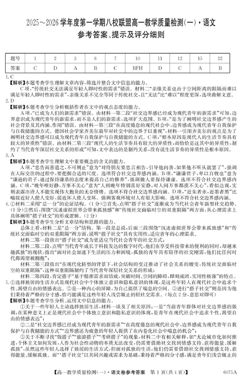 6075A语文DA_2025年10月高一试卷_251028广东省八校联盟2025-2026学年高一上学期教学质量检测（一）（全）_广东省八校联盟2025-2026学年高一上学期教学质量检测（一）语文试题含答案