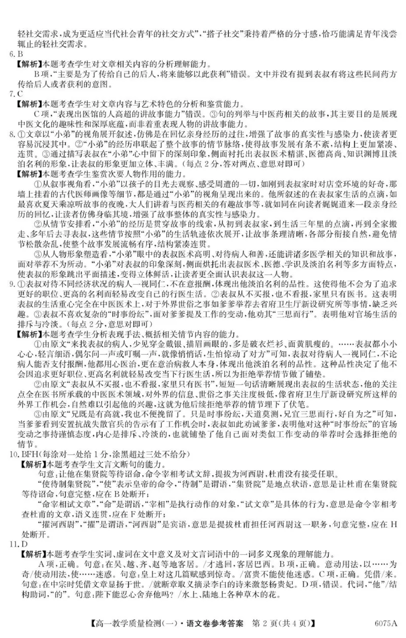 6075A语文DA_2025年10月高一试卷_251028广东省八校联盟2025-2026学年高一上学期教学质量检测（一）（全）_广东省八校联盟2025-2026学年高一上学期教学质量检测（一）语文试题含答案