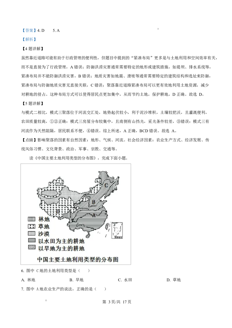 内蒙古自治区巴彦淖尔市第一中学2024-2025学年高一下学期4月期中地理试题Word版含解析_2025年05月试卷_0526内蒙古巴彦淖尔市第一中学2024-2025学年高一下学期4月期中考试
