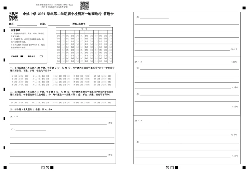上交稿余姚中学2024学年第二学期期中检测高一地理选考答题卡(1)(1)_2025年05月试卷_0501浙江省余姚中学2024-2025学年高一下学期期中考试