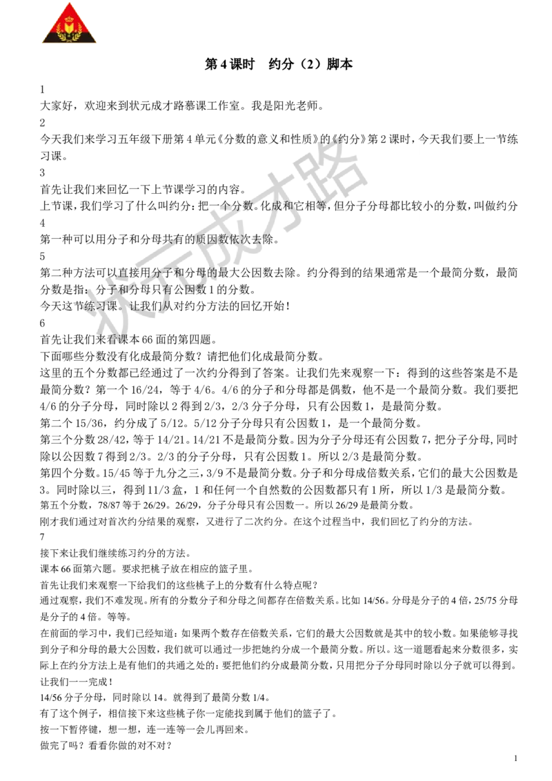 12.约分（二）_1-6年级下册_R5数下新插图版_R5数下教案+学案_慕课堂教案_4分数的意义和性质