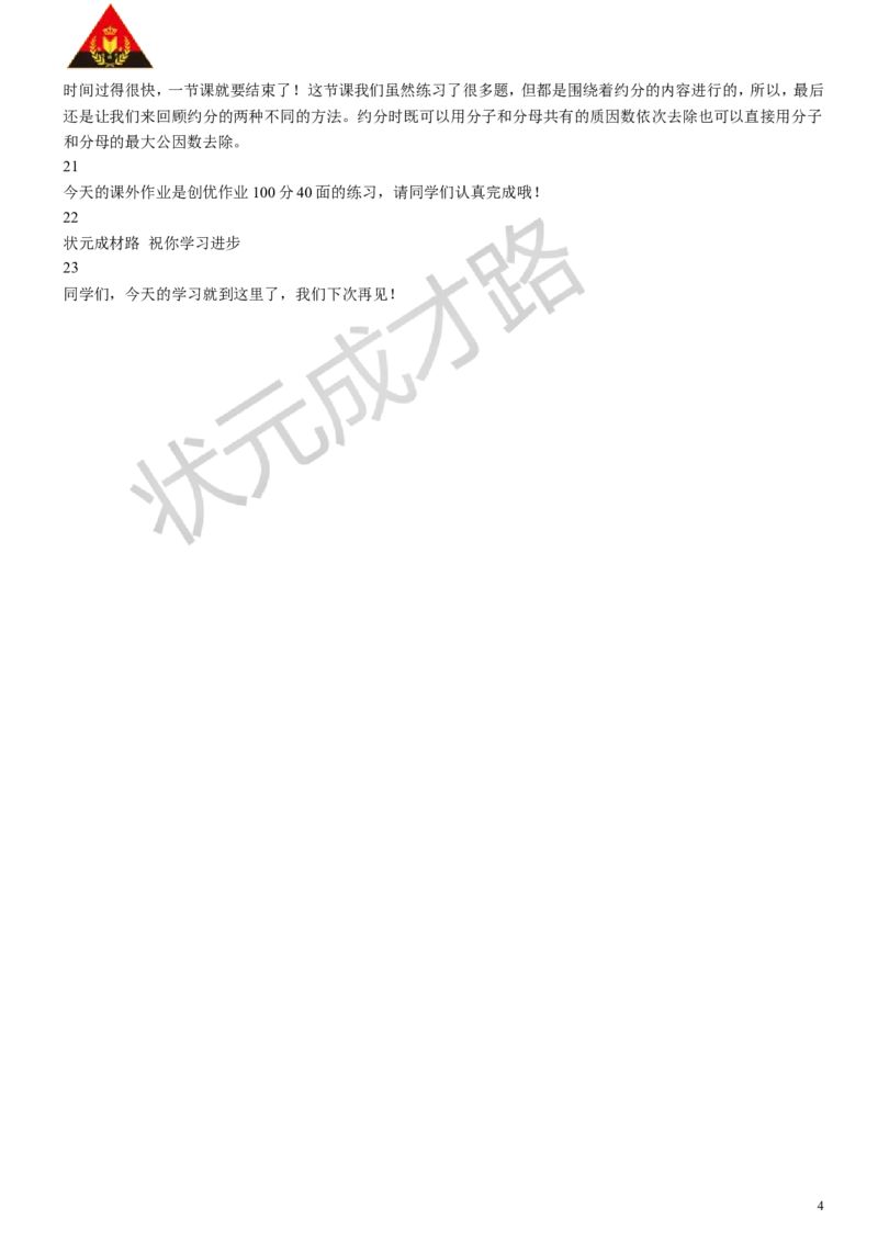 12.约分（二）_1-6年级下册_R5数下新插图版_R5数下教案+学案_慕课堂教案_4分数的意义和性质