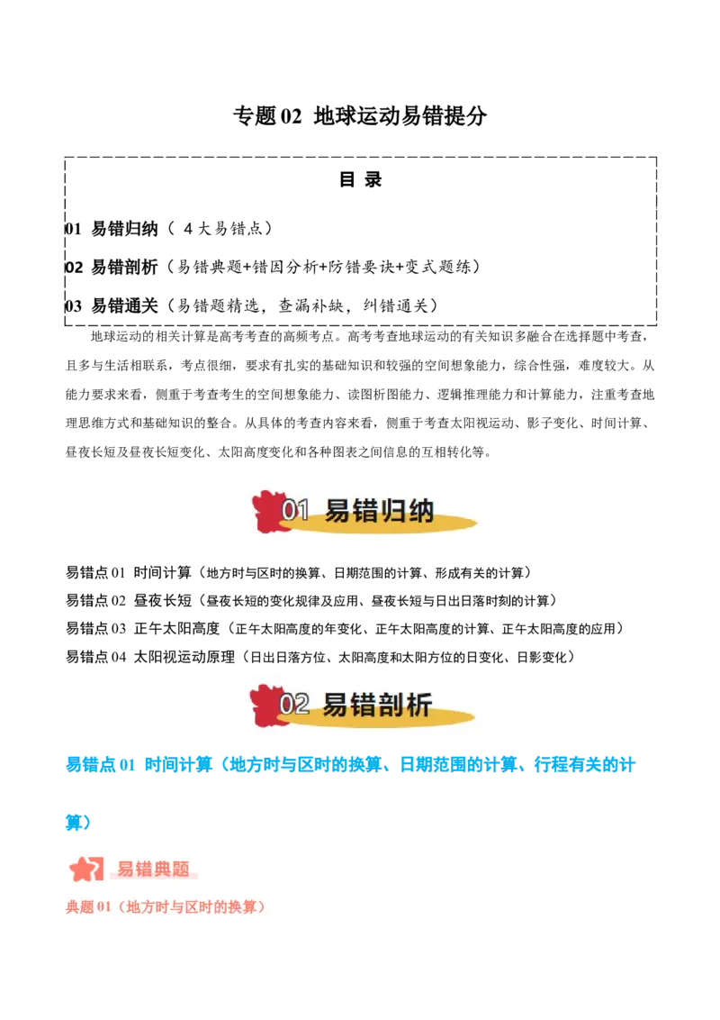 专题02地球运动易错提分（4大易错点）（解析版）_2025年新高考资料_二轮复习_2025年高三地理高考二轮复习专项提升（新高考通用）3405802_易错专练