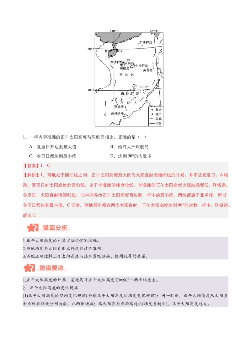 专题02地球运动易错提分（4大易错点）（解析版）_2025年新高考资料_二轮复习_2025年高三地理高考二轮复习专项提升（新高考通用）3405802_易错专练