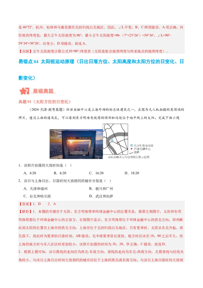 专题02地球运动易错提分（4大易错点）（解析版）_2025年新高考资料_二轮复习_2025年高三地理高考二轮复习专项提升（新高考通用）3405802_易错专练