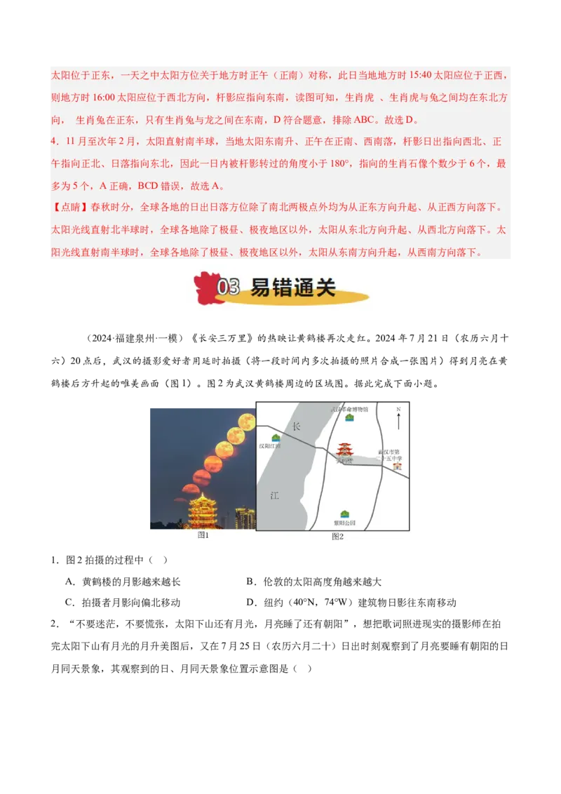 专题02地球运动易错提分（4大易错点）（解析版）_2025年新高考资料_二轮复习_2025年高三地理高考二轮复习专项提升（新高考通用）3405802_易错专练