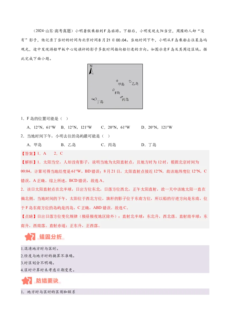 专题02地球运动易错提分（4大易错点）（解析版）_2025年新高考资料_二轮复习_2025年高三地理高考二轮复习专项提升（新高考通用）3405802_易错专练