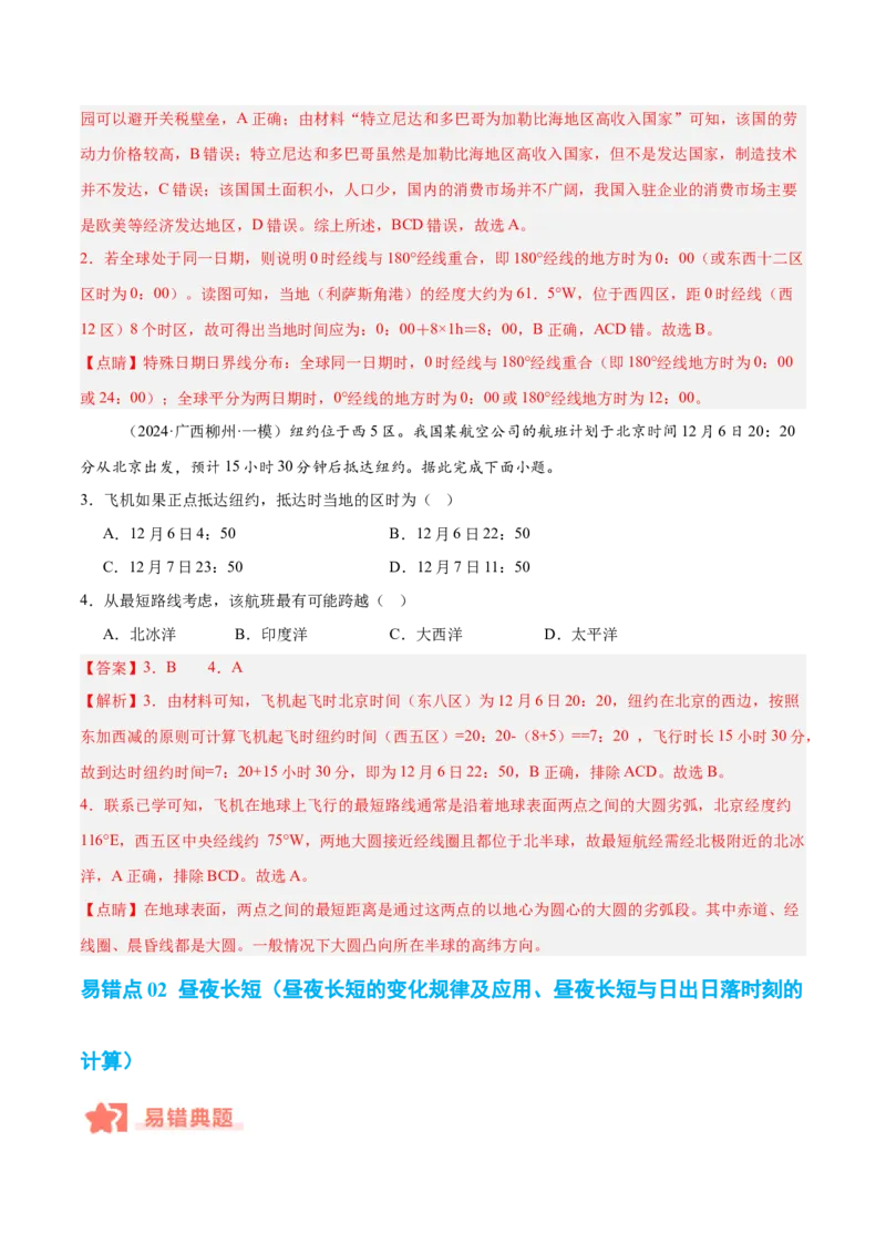 专题02地球运动易错提分（4大易错点）（解析版）_2025年新高考资料_二轮复习_2025年高三地理高考二轮复习专项提升（新高考通用）3405802_易错专练