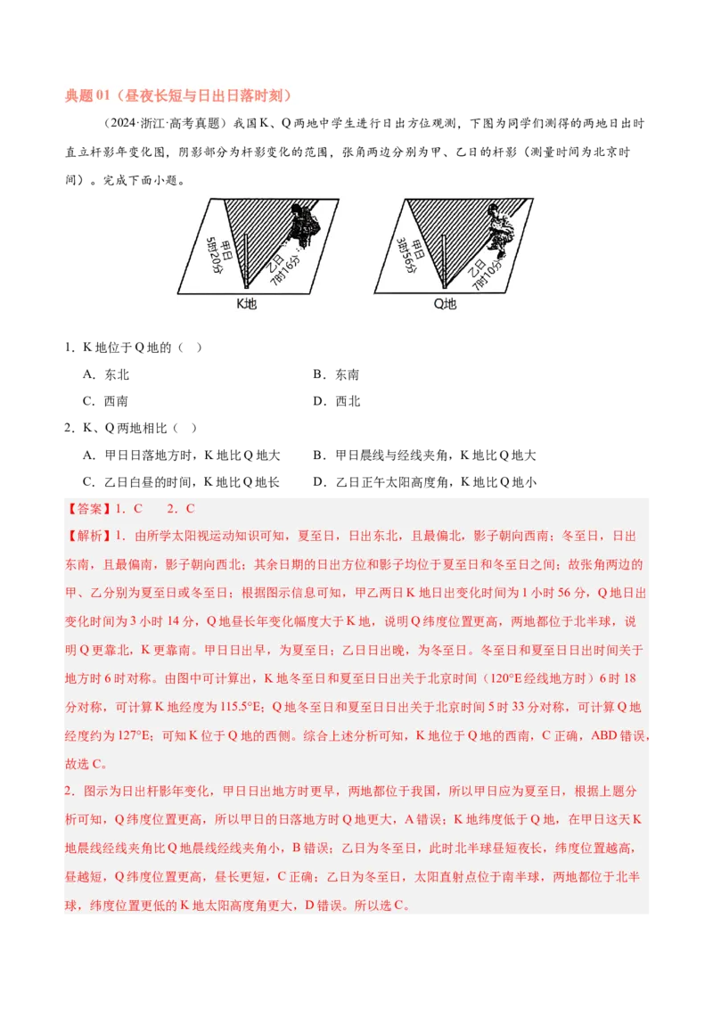 专题02地球运动易错提分（4大易错点）（解析版）_2025年新高考资料_二轮复习_2025年高三地理高考二轮复习专项提升（新高考通用）3405802_易错专练