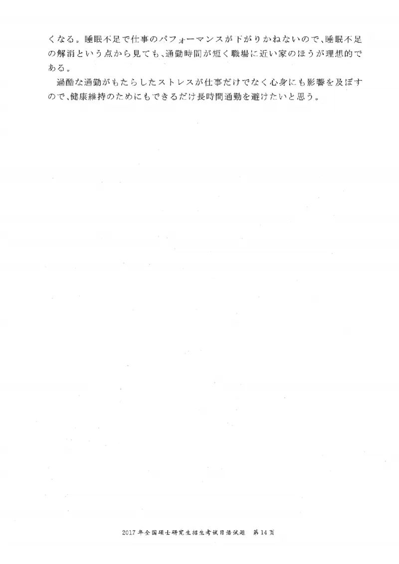 2017考研日语203真题+答案+作文（OCR）P14_203考研（日语）历年真题资料_203日语考研真题05-25_（2005-2023）考研203日语真题+答案