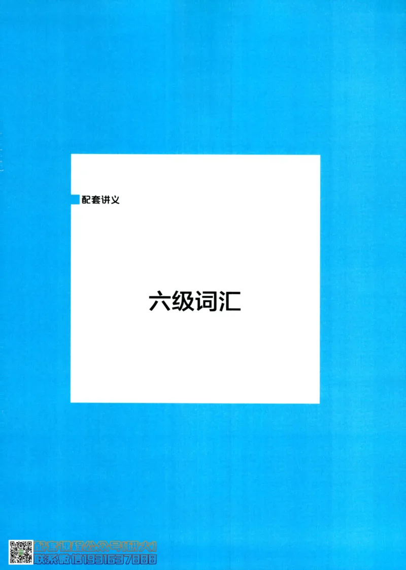 26英语6级--词汇讲义--一笑而过_2026年6月其他机构_06.2026六级英语26年06月_07.2026六级英语周思成班_00.书籍扫描