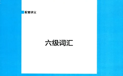 26英语6级--词汇讲义--一笑而过_2026年6月其他机构_06.2026六级英语26年06月_07.2026六级英语周思成班_00.书籍扫描