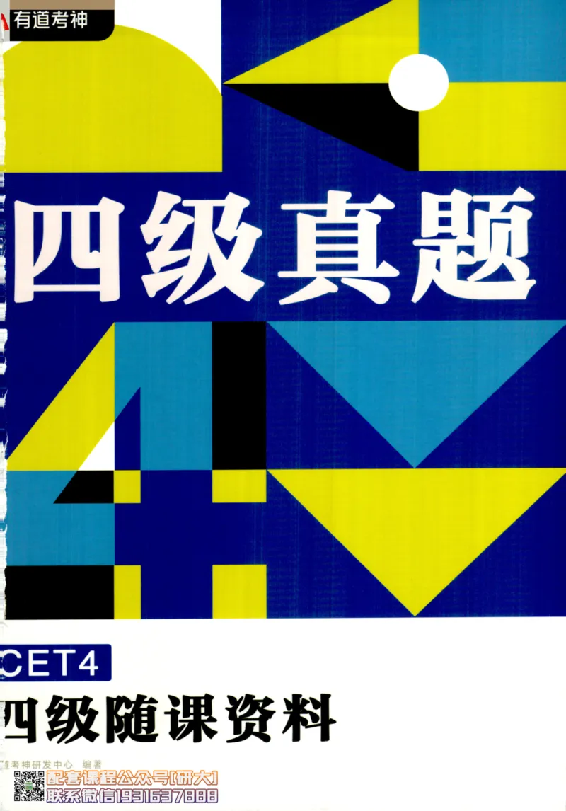 26英语四级--四级随课讲义--有道_2026年6月其他机构_05.2026四级英语26年06月_05.2026四级英语有道老师_00.书籍扫描