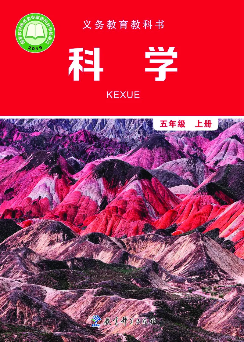 义务教育教科书&middot;科学五年级上册_电子课本_小学电子课本_05科学_教科版