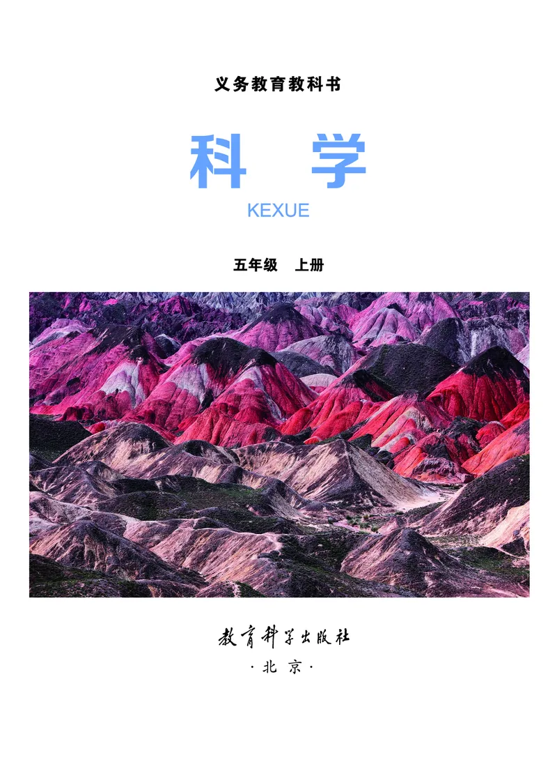 义务教育教科书&middot;科学五年级上册_电子课本_小学电子课本_05科学_教科版