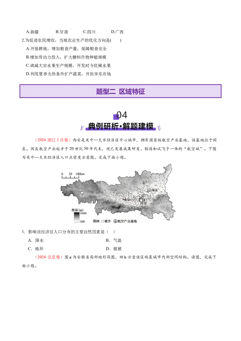 专题01区域定位与区域特征（讲义）（原卷版）_2025年新高考资料_二轮复习_01高考语文等多个文件_上好课2025年高考地理二轮复习讲练测（新高考通用）_第一部分专题突破