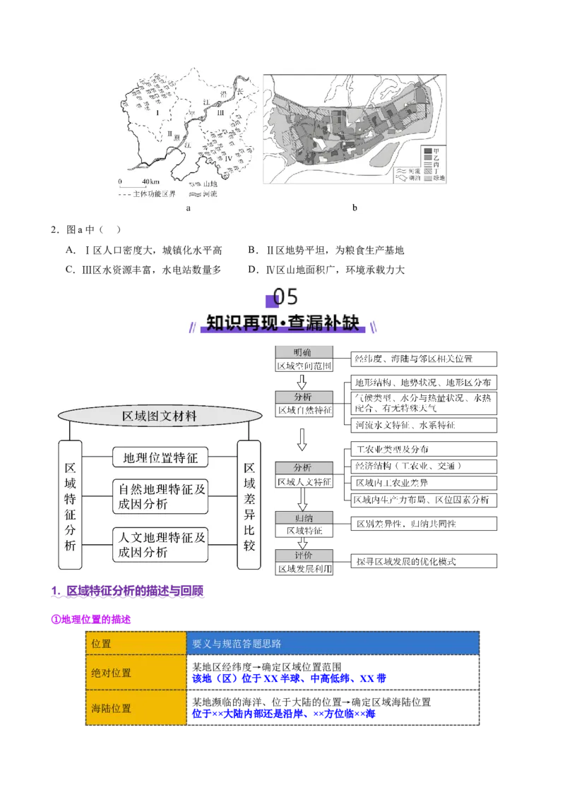 专题01区域定位与区域特征（讲义）（原卷版）_2025年新高考资料_二轮复习_01高考语文等多个文件_上好课2025年高考地理二轮复习讲练测（新高考通用）_第一部分专题突破