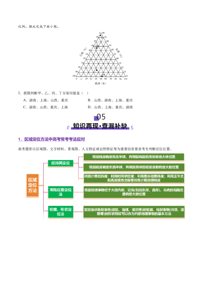 专题01区域定位与区域特征（讲义）（原卷版）_2025年新高考资料_二轮复习_01高考语文等多个文件_上好课2025年高考地理二轮复习讲练测（新高考通用）_第一部分专题突破