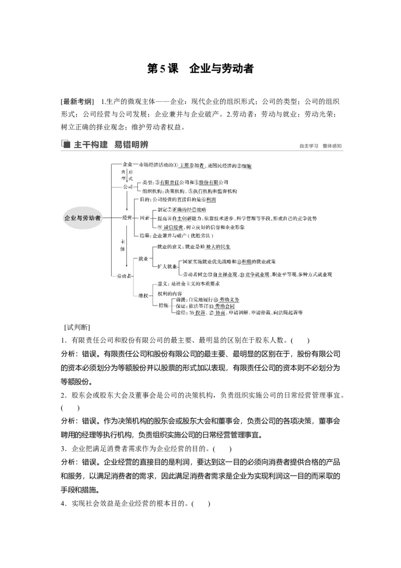 10第二单元生产、劳动与经营第5课　企业与劳动者_通用版（老高考）复习资料_2023年复习资料_一轮+二轮_政治高三一轮复习系列_政治高三一轮复习系列《一轮复习讲义》（教师版）