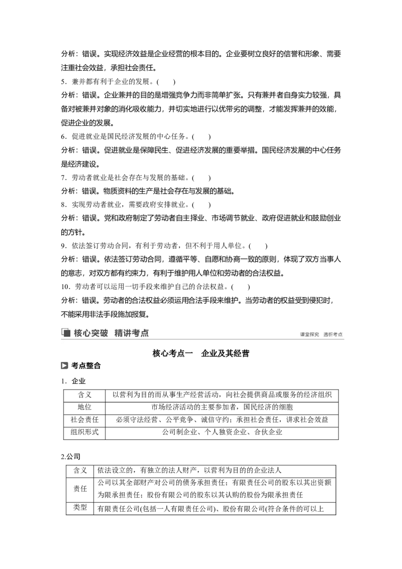 10第二单元生产、劳动与经营第5课　企业与劳动者_通用版（老高考）复习资料_2023年复习资料_一轮+二轮_政治高三一轮复习系列_政治高三一轮复习系列《一轮复习讲义》（教师版）