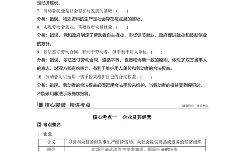 10第二单元生产、劳动与经营第5课　企业与劳动者_通用版（老高考）复习资料_2023年复习资料_一轮+二轮_政治高三一轮复习系列_政治高三一轮复习系列《一轮复习讲义》（教师版）