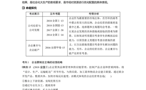 10第二单元生产、劳动与经营第5课　企业与劳动者_通用版（老高考）复习资料_2023年复习资料_一轮+二轮_政治高三一轮复习系列_政治高三一轮复习系列《一轮复习讲义》（教师版）