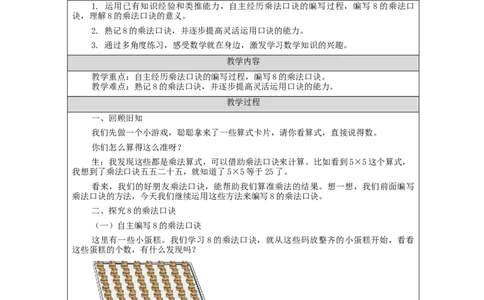 8的乘法口诀&mdash;教学设计_小学数学人教版单独教案（1-6上下册）_《智慧教育教案》1-6上下册（25秋）_1-6上册_2年级上册（教案）新插图_第6单元表内乘法（二)