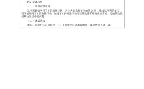8的乘法口诀&mdash;教学设计_小学数学人教版单独教案（1-6上下册）_《智慧教育教案》1-6上下册（25秋）_1-6上册_2年级上册（教案）新插图_第6单元表内乘法（二)