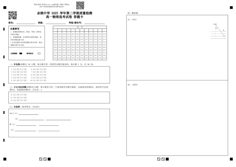 余姚中学2025学年第二学期质量检测高一物理选考试卷答题卡_2026年04月高一试卷_260421浙江省余姚中学2025-2026学年高一下学期4月质量检测试题