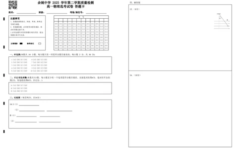 余姚中学2025学年第二学期质量检测高一物理选考试卷答题卡_2026年04月高一试卷_260421浙江省余姚中学2025-2026学年高一下学期4月质量检测试题