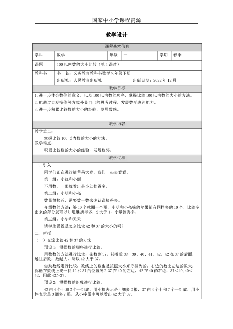 4.4100以内数的大小比较（第1课时）教学设计_小学数学人教版单独教案（1-6上下册）_《智慧教育教案》1-6上下册（25秋）_1-6下册_1年级下册（教案）2025春_2024春_第4单元100以内数的认识