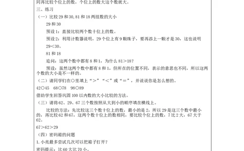 4.4100以内数的大小比较（第1课时）教学设计_小学数学人教版单独教案（1-6上下册）_《智慧教育教案》1-6上下册（25秋）_1-6下册_1年级下册（教案）2025春_2024春_第4单元100以内数的认识