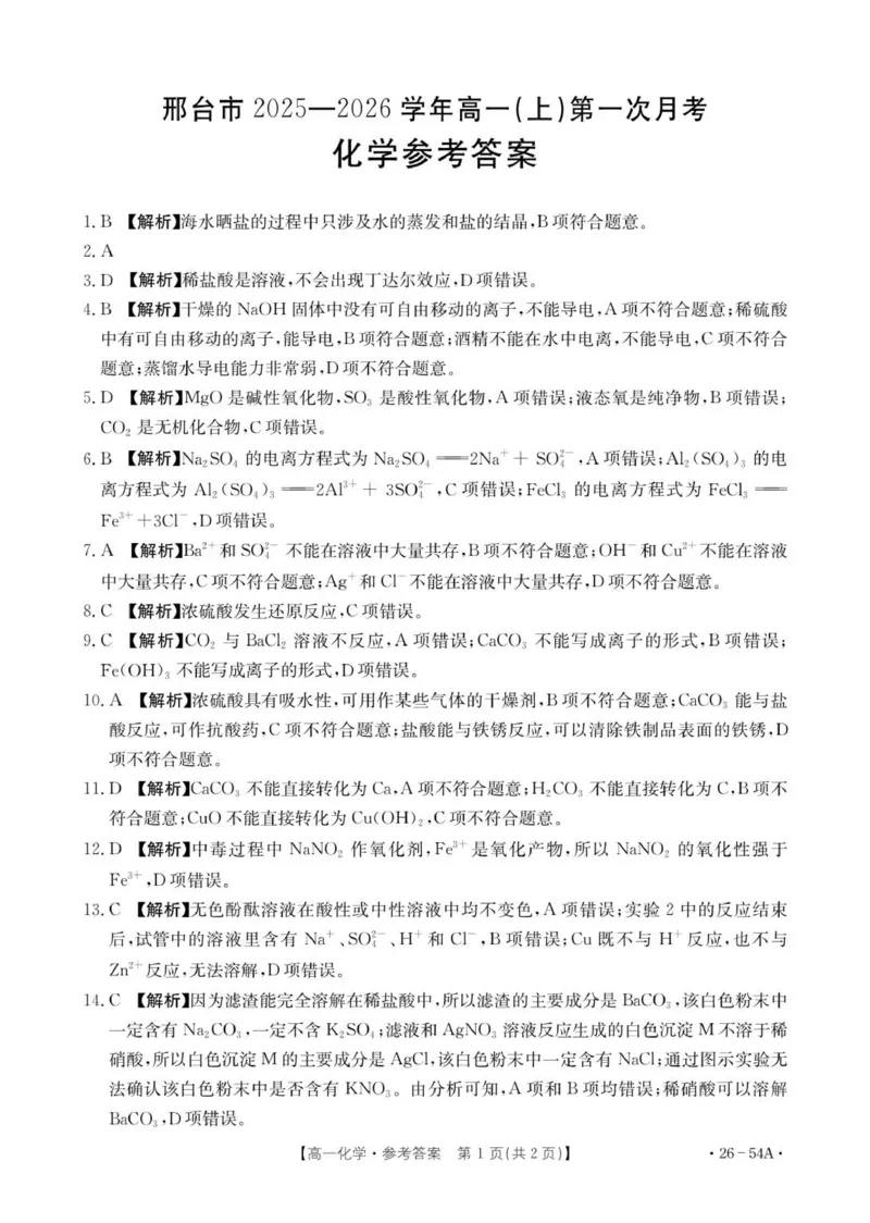 54A_化学参考答案_2025年11月高一试卷_251103河北省邢台市2025-2026学年高一上学期10月第一次月考_河北省邢台市2025-2026学年高一上学期10月第一次月考化学试题（图片版，含解析）