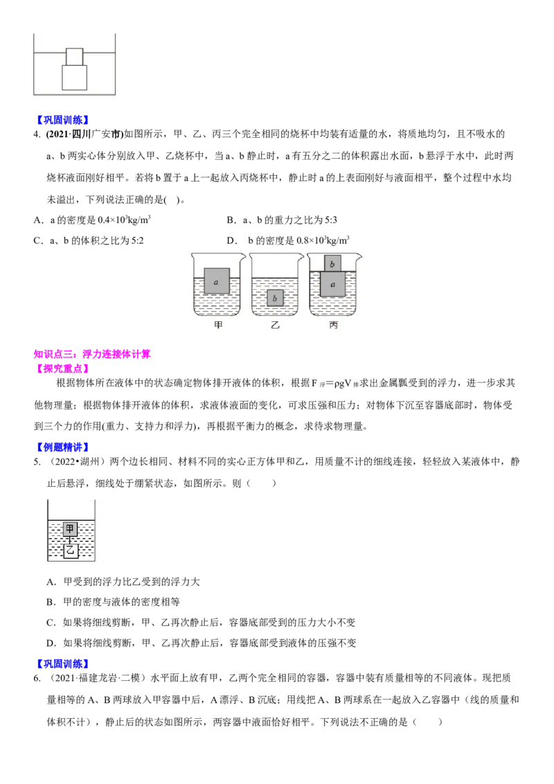 10.7专题浮力（原卷版）_8下-初中物理苏科版(4)_赠送：旧版资料（和新版好多一样，仍具有很大参考价值）_02讲义_10.7+专题+浮力-2022-2023学年八年级下册物理同步备课讲义+(苏科版)