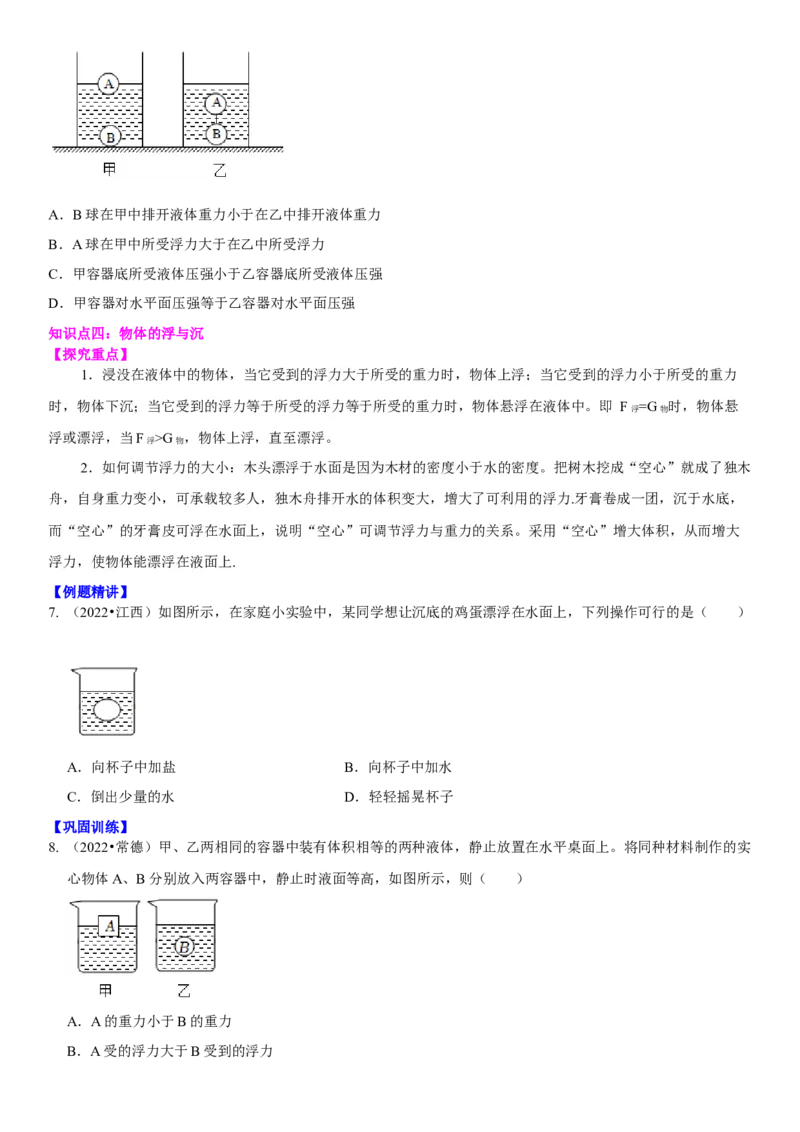 10.7专题浮力（原卷版）_8下-初中物理苏科版(4)_赠送：旧版资料（和新版好多一样，仍具有很大参考价值）_02讲义_10.7+专题+浮力-2022-2023学年八年级下册物理同步备课讲义+(苏科版)
