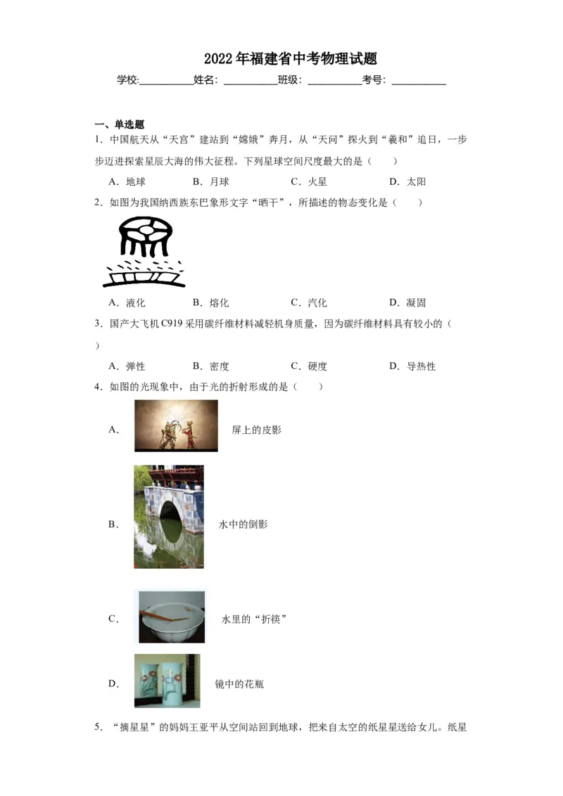 2022年福建省物理中考真题解析版_初物_八年级上下册+九年级全一册物理_八年级物理上册_全套教学资源_课件教案2_中考真题_2.近三年全国中考真题_2022年全国物理中考真题