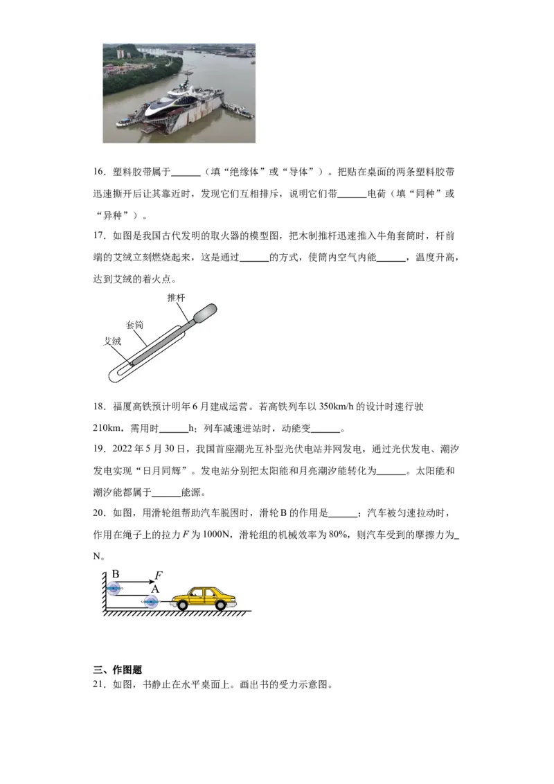 2022年福建省物理中考真题解析版_初物_八年级上下册+九年级全一册物理_八年级物理上册_全套教学资源_课件教案2_中考真题_2.近三年全国中考真题_2022年全国物理中考真题