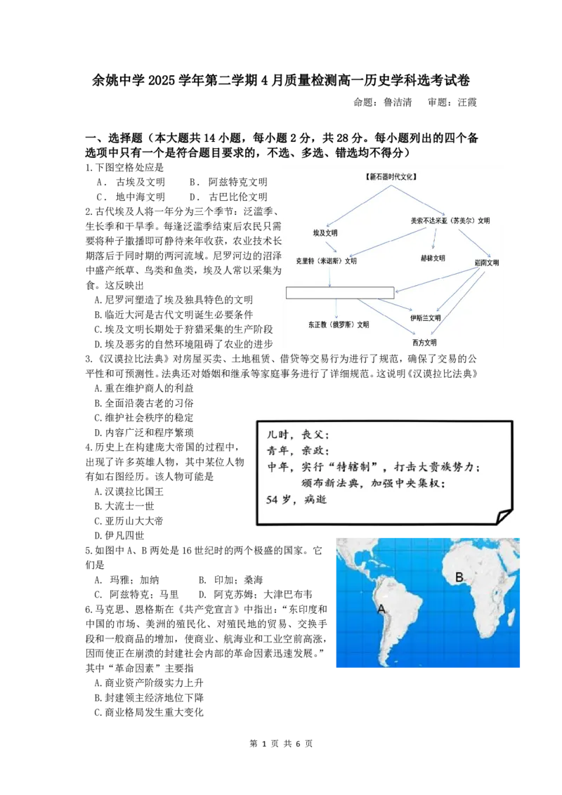余姚中学2025学年第二学期4月质量检测高一历史学科试卷_2026年04月高一试卷_260421浙江省余姚中学2025-2026学年高一下学期4月质量检测试题