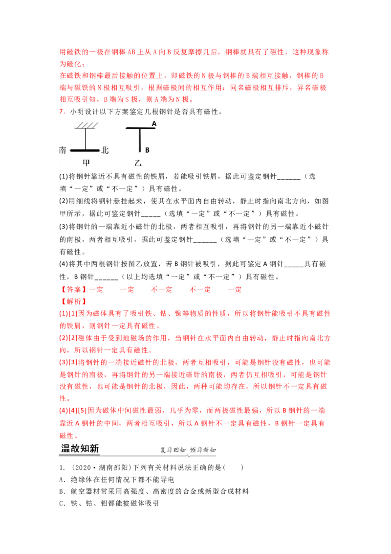 16.1(第一课时)磁体与磁现象（解析版）_9下-初中物理苏科版(4)_9下-初中物理苏科版（旧版）赠送_04讲义_2022-2023学年九年级下册物理同步备课讲义(苏科版)(21)份