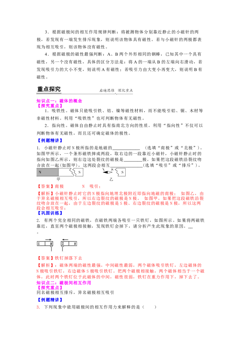 16.1(第一课时)磁体与磁现象（解析版）_9下-初中物理苏科版(4)_9下-初中物理苏科版（旧版）赠送_04讲义_2022-2023学年九年级下册物理同步备课讲义(苏科版)(21)份