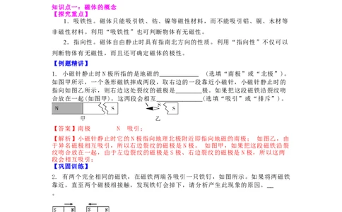 16.1(第一课时)磁体与磁现象（解析版）_9下-初中物理苏科版(4)_9下-初中物理苏科版（旧版）赠送_04讲义_2022-2023学年九年级下册物理同步备课讲义(苏科版)(21)份