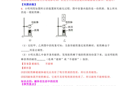 16.1(第一课时)磁体与磁现象（解析版）_9下-初中物理苏科版(4)_9下-初中物理苏科版（旧版）赠送_04讲义_2022-2023学年九年级下册物理同步备课讲义(苏科版)(21)份