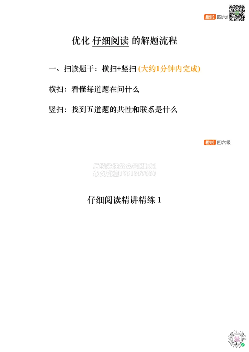 [9.1]--仔细阅读精讲精练1_2026年6月其他机构_05.2026四级英语26年06月_09.2026四级英语橙啦老师_00课件