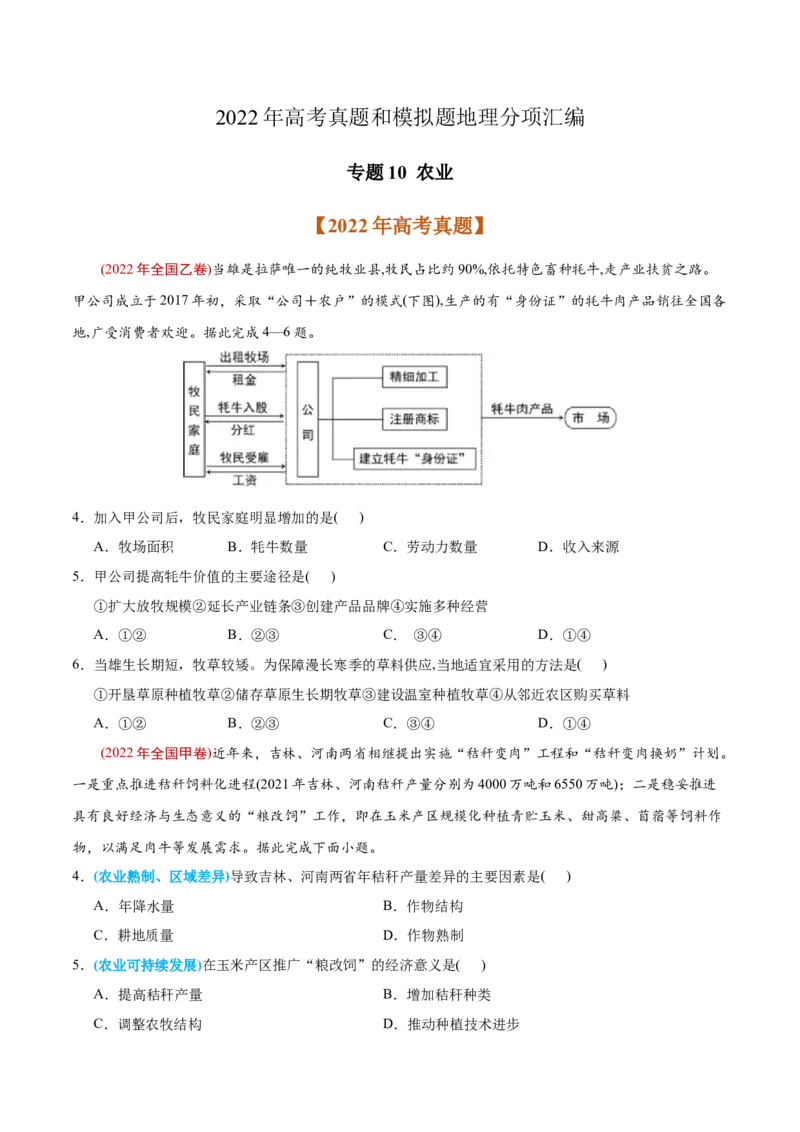 专题10农业-2022年高考地理真题与模拟题分专题训练（学生版）_2024年新高考资料_1.2024一轮复习_赠2022年高考地理真题与模拟题分专题训练