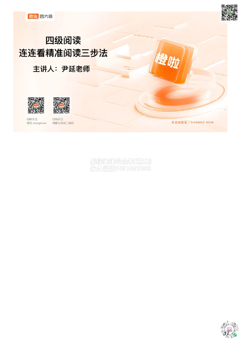 [1.3]--阅读试听课_2026年6月其他机构_05.2026四级英语26年06月_09.2026四级英语橙啦老师_00课件