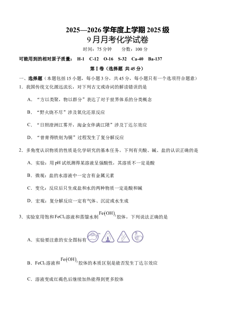 9月化学试卷_2025年10月高一试卷_251003湖北省荆州市沙市中学2025-2026学年高一上学期9月月考（全）_湖北省荆州市沙市中学2025-2026学年高一上学期9月月考化学试题（含答案）
