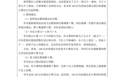 6.14100以内的加法和减法（一）整理与复习_教学设计_小学数学人教版单独教案（1-6上下册）_《智慧教育教案》1-6上下册（25秋）_1-6下册_1年级下册（教案）2025春_2024春