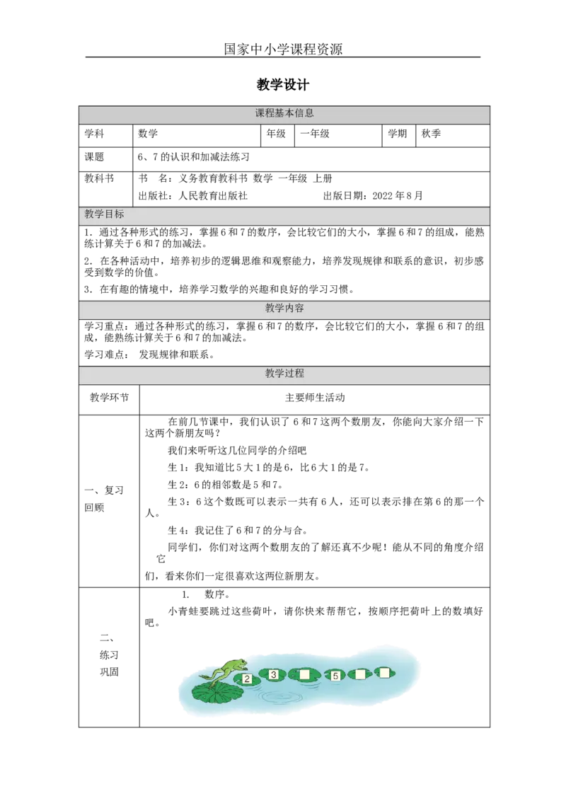 6、7的认识和加减法练习_教学设计_小学数学人教版单独教案（1-6上下册）_《智慧教育教案》1-6上下册（25秋）_1-6上册_1年级上册（教案）新插图_第5单元6~10的认识和加减法